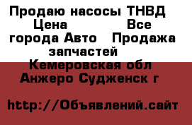 Продаю насосы ТНВД › Цена ­ 17 000 - Все города Авто » Продажа запчастей   . Кемеровская обл.,Анжеро-Судженск г.